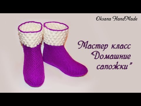 Видео: Мастер класс по вязанию теплых тапочек сапожек крючком. DIY Slipper boots crochet