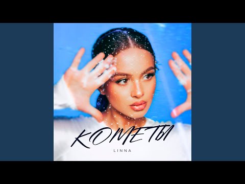 Видео: Кометы