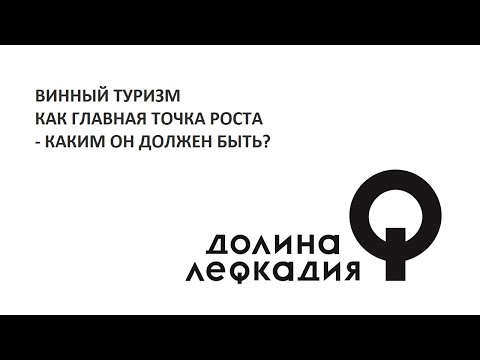 Видео: Долина Лефкадия. "Винный туризм как главная точка роста. Каким он должен быть?"