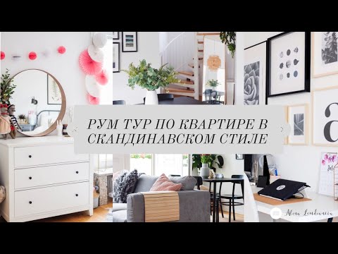Видео: Рум тур по квартире в Германии / Квартира в скандинавском стиле / Куда дальше?