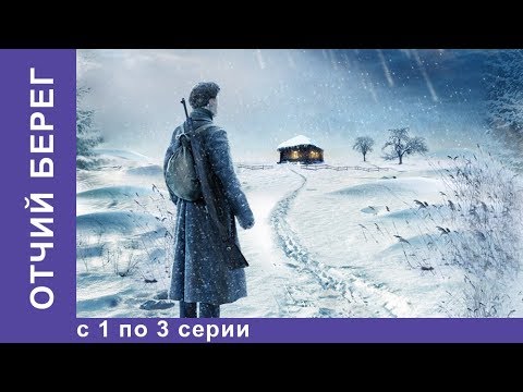 Видео: Отчий Берег. Все серии 1 по 3. Драма. Лучшие Драмы. Лучшие Фильмы. Кино. Новинки 2017. StarMedia