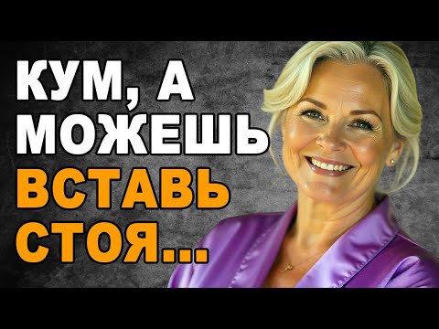 Видео: Кума доигралась….мы остались одни и в этот момент…