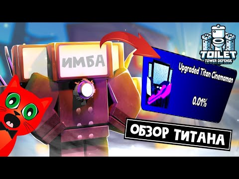 Видео: САМЫЙ СИЛЬНЫЙ ЮНИТ в игре ТТД роблокс | Toilet Tower Defense roblox | Upgraded Titan Cinemaman