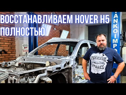 Видео: Полное восстановление кузова Hover H5.