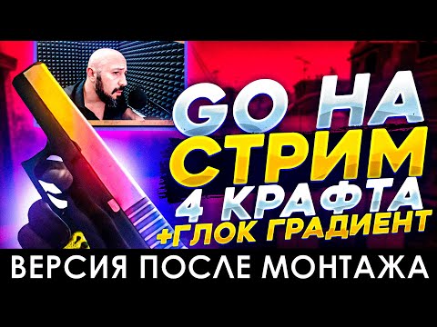 Видео: КРАФТ ГЛОК ГРАДИЕНТ / ОБУЛ ГОБЕНА НА 65 000