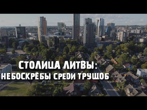 Видео: Шнипишкес: самый необычный и противоречивый район Вильнюса