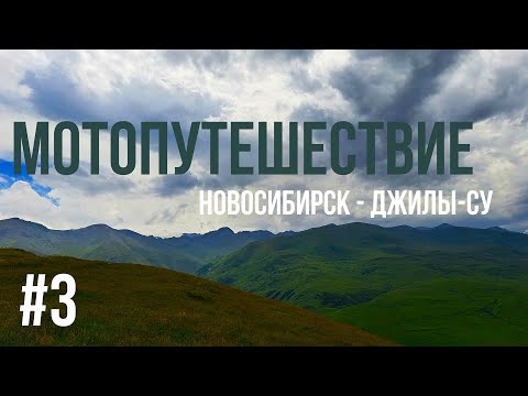 Видео: Новосибирск - Джилы-Су. Дальняк 9200 км на Honda CBR 600F4. Часть III