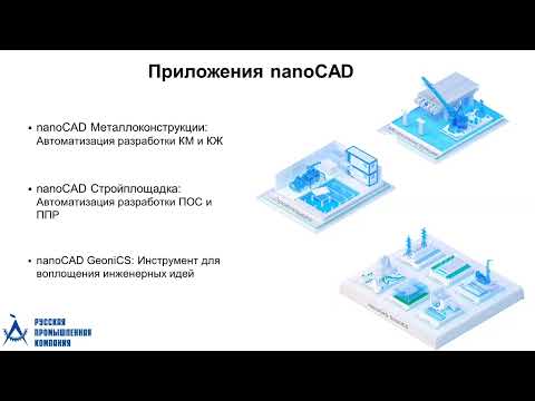 Видео: Вебинар «Миграция с AutoCAD на платформу nanoCAD»