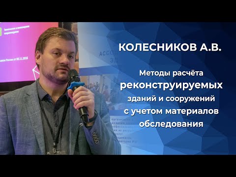 Видео: Методы расчёта реконструируемых зданий и сооружений с учетом материалов обследования