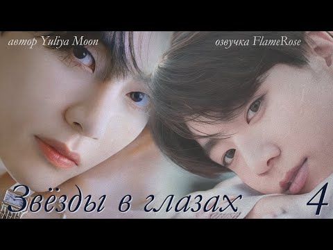 Видео: Звёзды в глазах.  Глава 4 / Yuliya Moon / ВиГу, ЮнМины