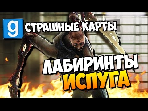 Видео: ЛАБИРИНТЫ ИСПУГА - GMOD  (ОЧЕНЬ СТРАШНО) #1