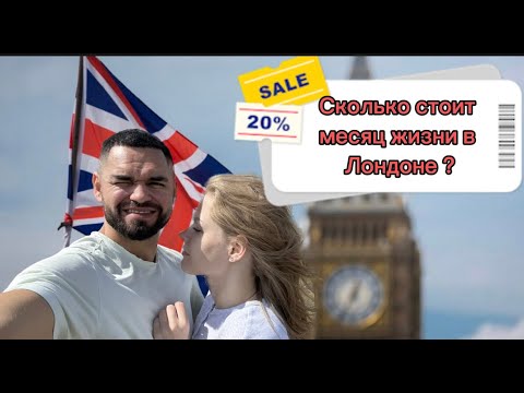 Видео: Сколько стоит жить в Лондоне? Наши ежемесячные расходы!