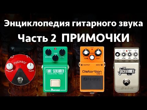 Видео: Примочки. Энциклопедия гитарного звука Часть 2