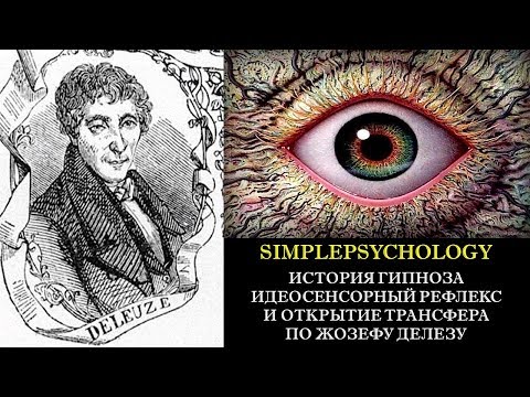 Видео: История гипноза. Идеосенсорный рефлекс и открытие трансфера по Жозефу Делезу.