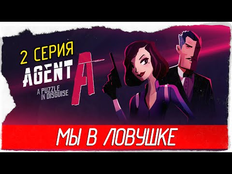 Видео: Agent A: A puzzle in disguise -2- МЫ В ЛОВУШКЕ [Прохождение на русском]