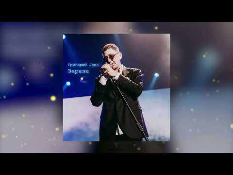 Видео: Григорий Лепс - Зараза (Премьера песни 2022)