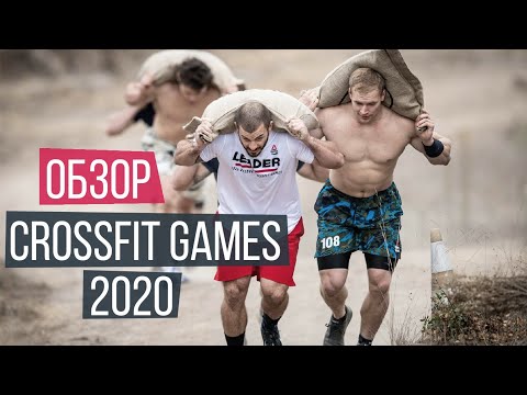 Видео: Crossfit Games 2020. Полный обзор