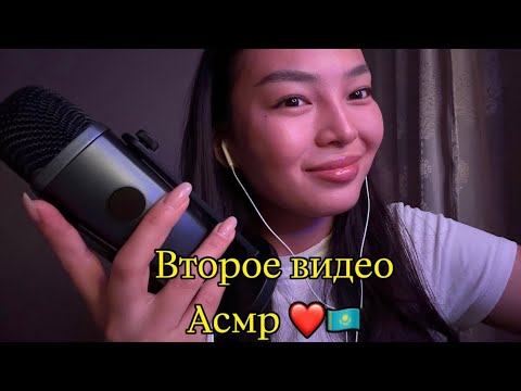 Видео: Второй раз пробую себя в Асмр❤️🇰🇿 