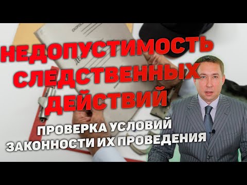 Видео: Недопустимость следственных действий (Проверка условия их законности). Исключение доказательств.
