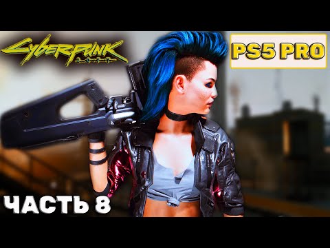 Видео: Cyberpunk 2077 - ЧУМБА НА РЕЛАКСЕ: прохождение (Часть 8)