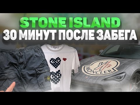 Видео: Взял Stone Island 30 минут после забега | Comme Des Garsons,Prada,Moncler | Секонд хенд завозы #бб