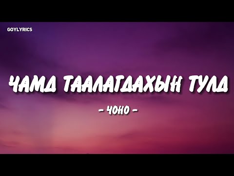 Видео: Чоно - Чамд таалагдахын тулд /Lyrics edit/