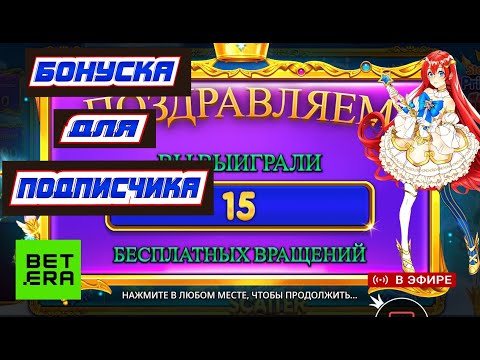 Видео: 🔴  Бонуска в Принцессе для ПОДПИСЧИКА /  Стрим онлайн + СУПЕР КОЛЕСИКО  на БЕТЕРА