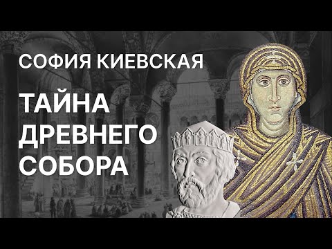Видео: София Киевская: тайна древнего собора. Татьяна Черникова