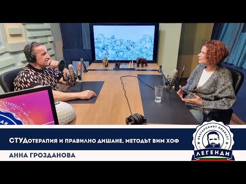 Видео: СТУДотерапия и правилно дишане, Методът Вим Хоф: Анна Грозданова в "Легенди"