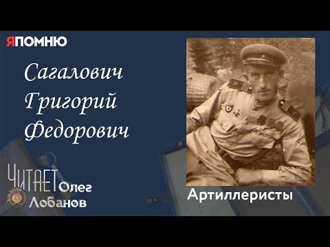 Видео: Сагалович Григорий Федорович.  Проект "Я помню" Артема Драбкина. Артиллеристы.
