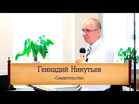 Видео: Геннадий Никутьев - "Свидетельство"