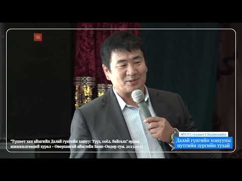 Видео: МУСГЗ Г.Бадамсамбуу - Далай гүнгийн хошууны нутгийн зургийн тухай | G.Badamsambuu - Nutgiin zurag