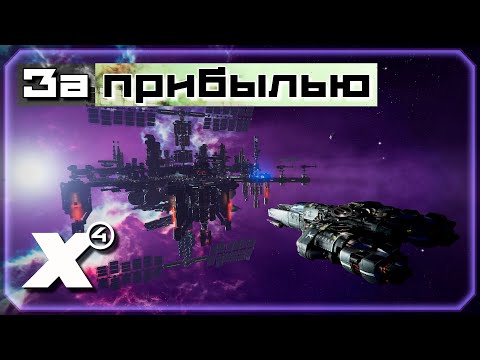 Видео: 🔴 Захват территорий | Отыгрываем телади #5 | X4: Foundations. Патч 8.0.