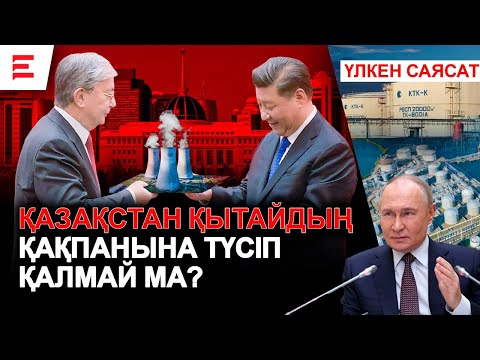 Видео: Назарбаевтың қателігі Қазақстанды тәуелді етті | EL ДАУЫСЫ