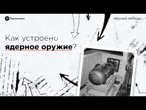 Видео: Как устроено ядерное оружие // Подкаст «Черный лебедь». Межсезонье