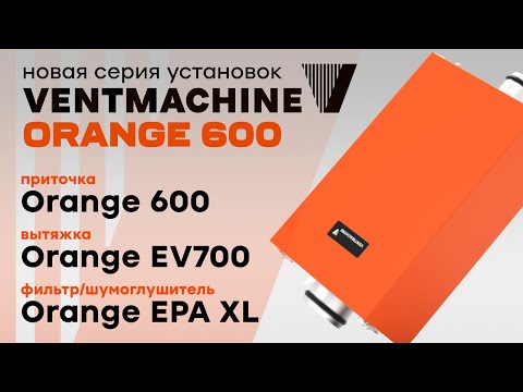 Видео: Обзор новой линейки Ventmachine Orange 600 - EPA XL, EV 700 и Orange 600