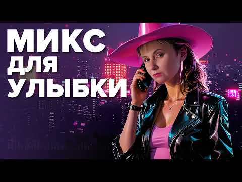 Видео: DJ СОК - МИКС ДЛЯ УЛЫБКИ | 2025