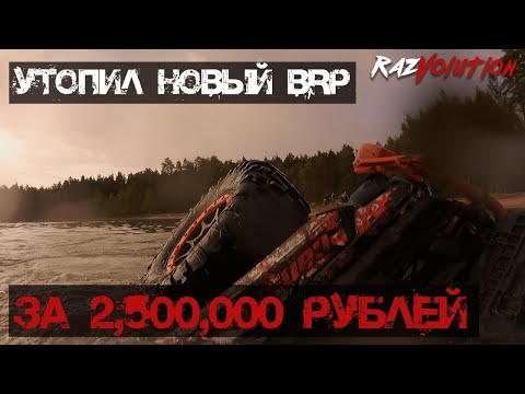 Видео: УТОПИЛ новый BRP за 2,500,000 рублей. Много грязи и покатушки на квадроциклах