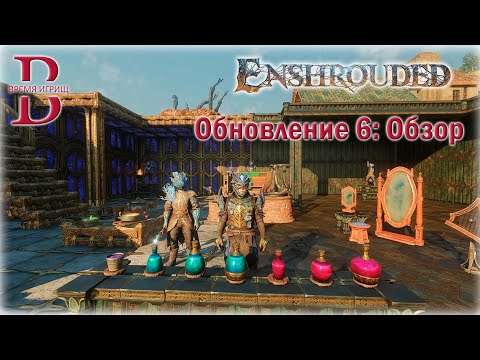 Видео: Enshrouded - Обновление #6 - ОБЗОР