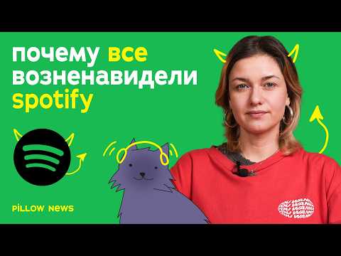Видео: Почему все возненавидели Spotify