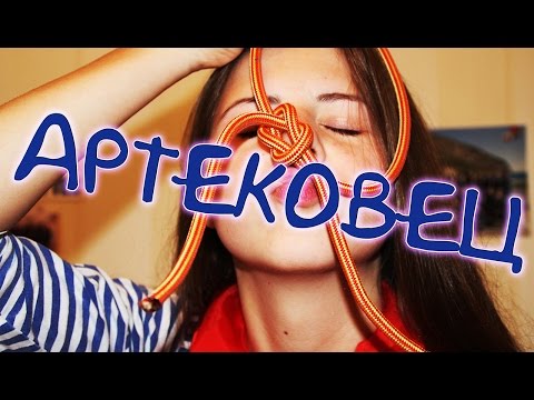 Видео: Кто Такой АРТЕКОВЕЦ ?/ АРТЕК / Снова в Артек?  ♥
