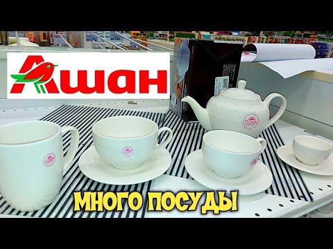 Видео: 🌴Бегу в Ашан ТАКОГО  ещё НЕ БЫЛО! ПОСУДА,полотенца,подушки РАСПРОДАЖА auchan ОКТЯБРЬ  2020