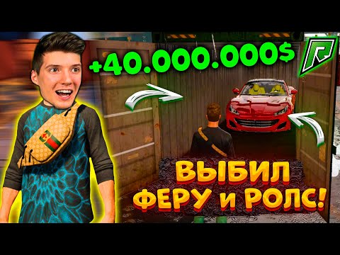 Видео: ААА! ВЫБИЛ ROLLS ROYCE и ФЕРРАРИ ЗА 20.000.000$ В GTA 5 RADMIR RP! ЭЛИТНЫЕ КОНТЕЙНЕРЫ ГТА 5 РАМИР РП