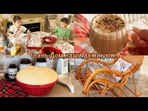 Видео: ТЕПЛЫЙ ВЛОГ✨СОЗДАЕМ ОСЕННИЙ УЮТ НА КУХНЕ🍂✨ПЕЧЕМ СИННАБОНЫ🧡ВЫХОДНЫЕ С СЕМЬЕЙ✨
