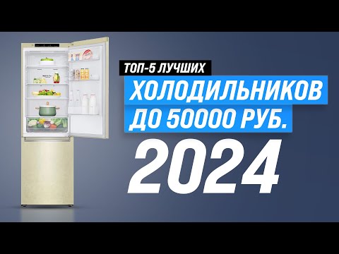 Видео: ТОП–5. Лучшие холодильники до 50000 рублей в 2024 году 💥 Рейтинг холодильников по качеству