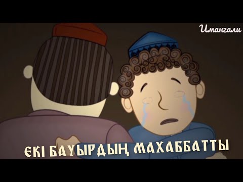 Видео: ЕКІ БАУЫРДЫҢ МАХАББАТТЫ ( ҒИБРАТТЫ ОҚИҒА)