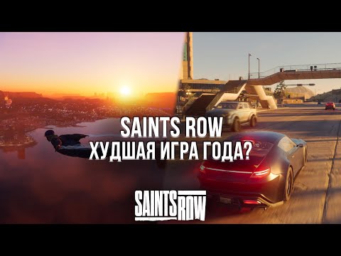 Видео: НЕ ПОКУПАЙТЕ ПЕРЕЗАПУСК SAINTS ROW! - ОБЗОР SAINTS ROW НА PLAYSTATION 5
