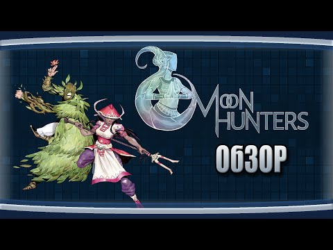 Видео: Обзор - Moon Hunters. Легенды не умирают.