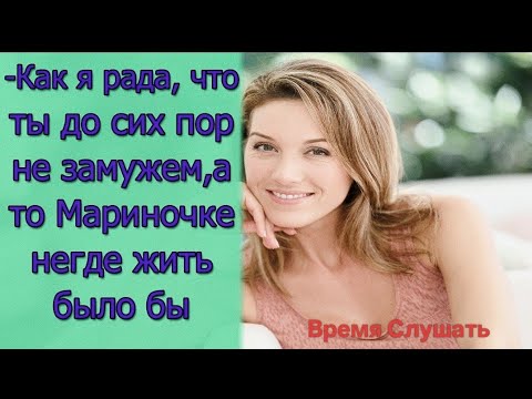 Видео: -Как я рада, что ты до сих пор не замужем,а то Мариночке негде жить было бы