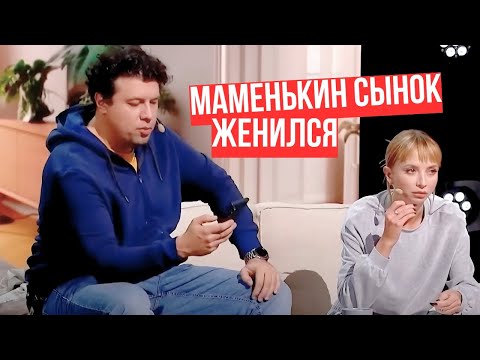 Видео: МАМЕНЬКИН СЫНОК ЖЕНИЛСЯ